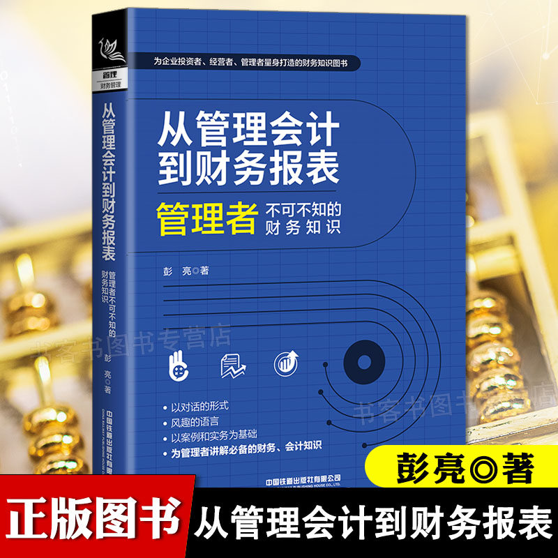 从管理会计到财务报表彭亮