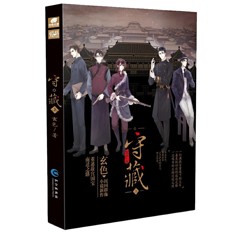 正版 守藏(上)哑舍作者玄色作品 天使爱格 映 正版守护国宝青春文学玄幻新武侠魔科幻
