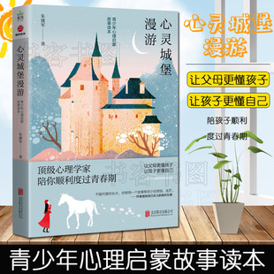孩子较劲正面管教好妈妈胜过好老师如何教育孩子 别和青春期 书籍教育男女孩家教书 青少年心理启蒙故事读本 心灵城堡漫游朱建军