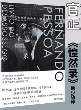 惶然录 不安之书费尔南多佩索阿 韩少功译精藏本诗歌书籍 随笔 断在你身边看云想象一朵未来的玫瑰我的心迟到了 我将宇宙随身携带