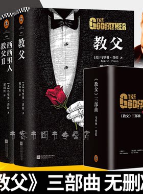 正版 教父三部曲典藏版3册 全译本马里奥普佐黑帮电影外国文学小说书籍 教父1+2西西里人+3z后的教父 现当代文学电影原著小说书