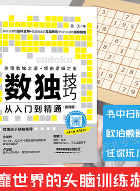 数独技巧从入门到精通游戏版 零基础益智休闲游戏数独天书蓝天著孙彻然卢卫星胡蒙汀推*娱乐竞速实战技巧大全原理案例书思维训练