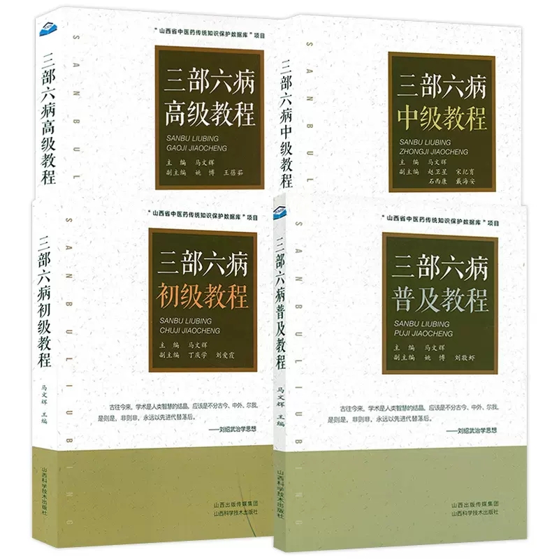 全4册 三部六病普及初级中级高级教程 刘绍武医学文集三部六病传讲录讲座伤寒论条文全解析辨证精义中医临床中医经典医学教程书籍 书籍/杂志/报纸 期刊杂志 原图主图