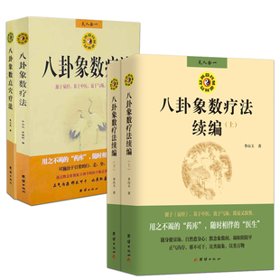 八卦象数疗法套装两册+八卦象数疗法续编两册李山玉李健民中医养生健康法易经周易与中医学中医解周易医易心法五运六气天文历法书