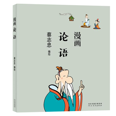 蔡志忠漫画中国传统文化系列 漫画论语  看漫画学中国经典国学启蒙系列故事书籍 通俗解读文化古籍领略经典魅力学生课外阅读