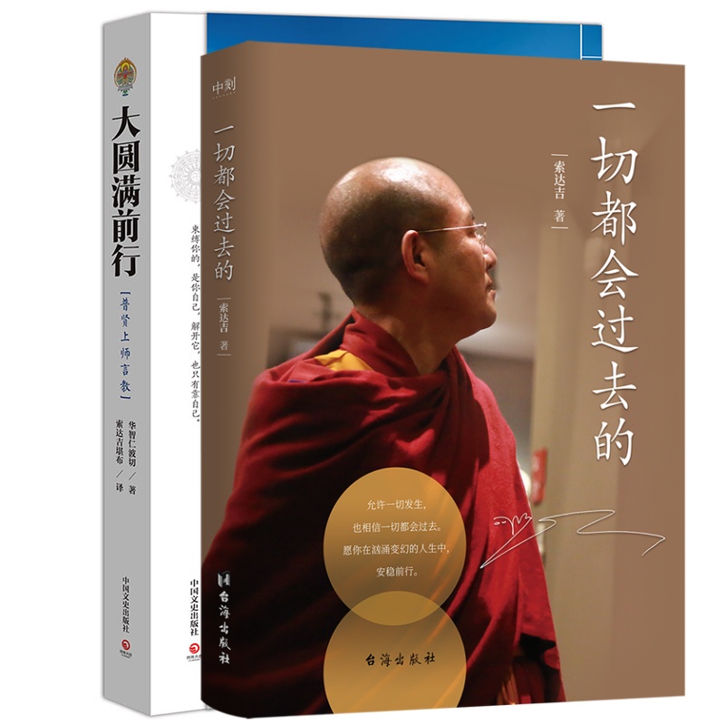 索达吉堪布大圆前行一切都会过去有求残酷才是青春 有求 不离 能断 苦才是人生 做才是得到索达吉堪有什么舍不得没什么放不下书