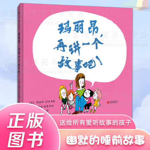玛丽昂，再讲一个故事吧！3-4-5-6岁儿童精装绘本幽默欢乐的睡前故事玛丽昂冈东著亲子睡前故事书小班大班中班宝宝书籍早教认知书