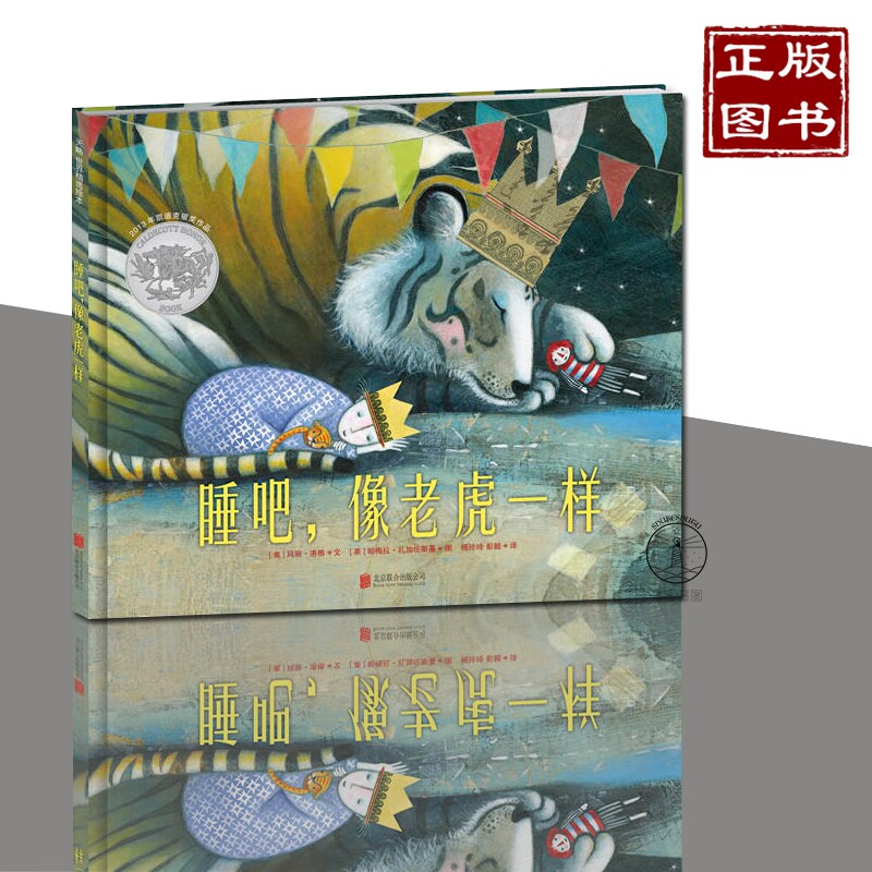 正版 睡吧像老虎一样 硬壳精装绘本图画书凯迪克银正版书籍 阅读故事书3-6-9周岁 幼儿园绘本非注音版故事书 亲子共读书籍高性价比高么？