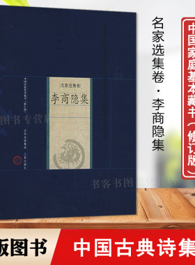 名家选集卷李商隐集古典文学书