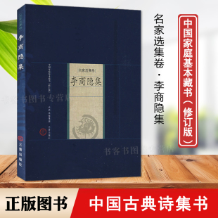 中国古诗词文学鉴赏古典文学书籍三晋出版 名家选集卷 历史知识读物中国家庭基本藏书 中国家庭基本藏书修订版 社 李商隐集