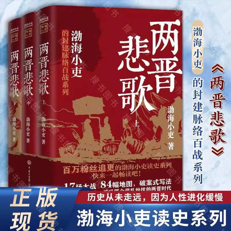 两晋悲歌全三册 渤海小吏的封建脉络百战系列 三国争霸 以破案式写法揭开官渡之战赤壁之战三国志历史真相中国大百科全书出版社