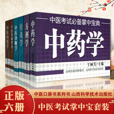 全6册中医考试掌中宝典中医基础理论内科诊断学针灸学中药学方剂学背诵记忆考试宝典中医口袋书小书民间刺血术