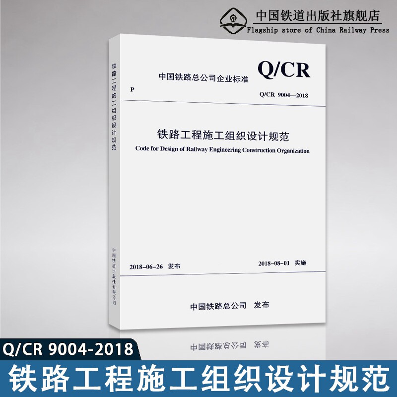 2018 Q/CR 9004-2018铁路工程施工组织设计规范铁总建设【2018】94号 151135462铁道出版社