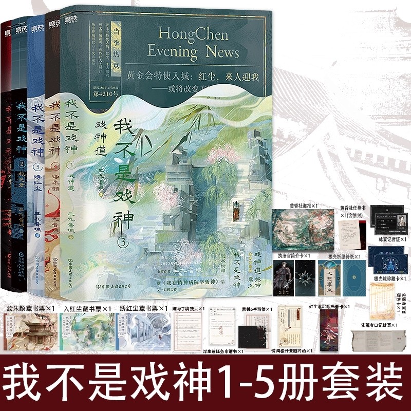 我不是戏34512任选 绘朱颜绣红尘戏神道 三九音域我不是戏神吧站内评分高达1-2册套装版上市小说书画册漫画夜幕之下123456789轻狂