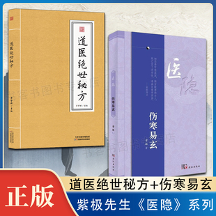 伤寒易玄+道医绝世秘方 民间土偏方 民间土方手机 民间祖传 老土方 土单方 道医书秘本道医学讲义实用秘本全书