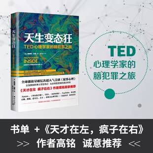 现货正版 天生变态狂 TED心理学家的脑犯罪之旅詹姆斯法隆高铭犯罪心理传记美剧犯罪心理原形传记变态心理学 天才在左疯子在右