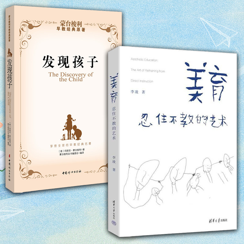美育忍住不教的艺术+发现孩子蒙台梭利早教经典原著李凌/著 一本面向广大家长的美育普及读物 内容通俗直白庭育儿百科全书