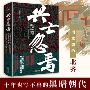 正版 中国历史兴亡忽焉 从霸府政治到无愁天子北齐王朝灭亡的六大历史普及读物中国古代史书籍正史兴亡历史政治学术史历史的遗憾