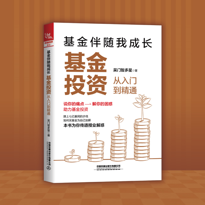 基金伴随我成长:基金投资从入门到精通(解你的困惑 助力基金投资)一本看得懂学得会用得上的实战 新手投资教程金融投资理财书籍