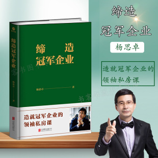 私房课 领袖 杨思卓 企业管理人才管理团队建设小团队 管理方法高绩效小团队图书籍 缔造冠jun企业 个性 造就冠jun企业