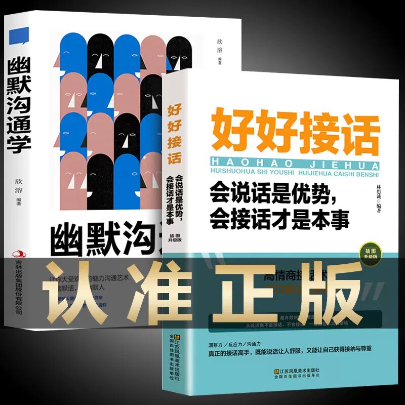 全2册 幽默沟通学正版 好好接话 会说话好人缘情商高就是说话让人舒服回话的技术高情商聊天术书籍的艺术演讲与口才提高的书使用感如何?