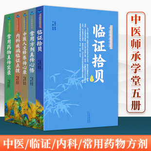 赵振兴中医大全系列 常用药物真传实录+临证拾贝+常用方剂真传心悟+内科疾病临证点拨中医人文修养黄煌经方使用手册千金妙方辩证论
