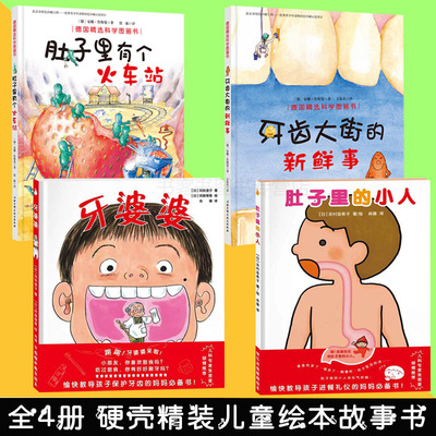全4册肚子里有个火车站牙齿大街的新鲜事肚子里的小人牙婆婆硬壳儿童绘本故事书幼儿园0-3-6岁宝宝睡前读物好习惯图画书籍老师阅读