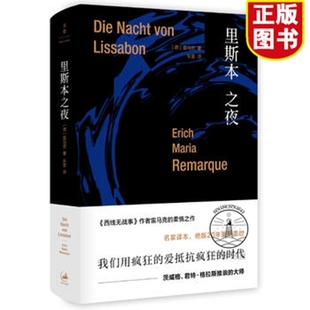 埃里希玛丽亚雷马克 社 上海人民出版 西线无战事 精装 德 凯旋门作者力作 朱雯 著 图书籍 里斯本之夜 译 正版 雷马克作品系列