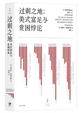 现货过剩之地：美式富足与贫困悖论（美国道路为何对贫困问题无能为力扫地出门美国梦碎 需求侧 经济如何引发今妮卡·普拉萨