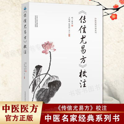 传信尤易方 校注 全书所载医方多来源于唐宋元明时期的修医方书 医家和病者临床应用 经方使用标准手册剂量 历代经方大全局方手册