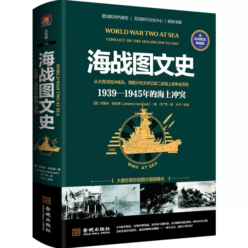 海战图文史 1939 1945海上战争彩印精装典藏版图文记二战德国英美海军历史中途岛莱特湾珍珠港海战敦刻尔克太平洋大西洋潜艇航母-封面