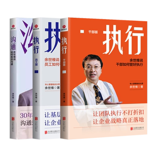 余世维全集 全3册执行干部版+员工版+沟通余世维说如何有效沟通 赢在执行余世维的书余世维管理书籍企业管理执行力沟通管理领袖力