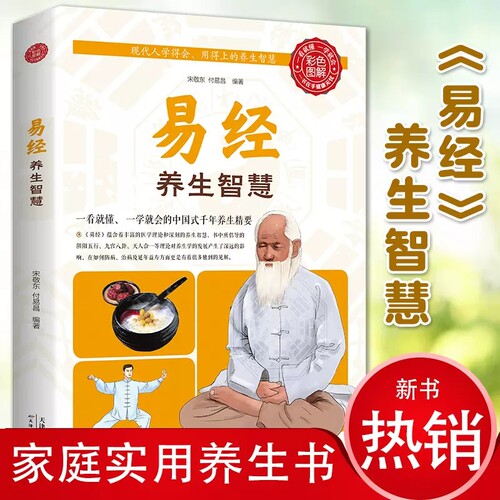 易经养生智慧 全书正版图解国学入门基础知识原著易经的智慧 陈氏气道手针内证观察笔记倪海夏医案百病食疗土单方徐灵胎医书全集