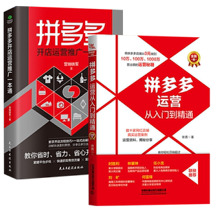 现货2册拼多夕开店运营推广一本通 +转化率  营业额增长的运营秘笈自学电商开网店运营书籍店铺搜索装修