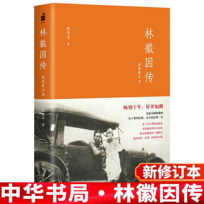 林徽因传 张清平 著 林徽因传记 中华书局出版社 正版书籍现代文学畅销书经典文学小说书 全集