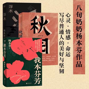 秋园 +我本芬芳+浮木 豆子芝麻茶作者杨本芬三部曲女性版活着 当代文学小说女性题材畅销书籍豆子芝麻茶平如美棠我俩的故事活着