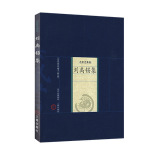 正版 刘禹锡集   名家选集 家庭藏书 正版书籍小说三晋出版社中国古代古刘禹锡诗全集(汇校汇注汇评)(精)/中国古典诗词校注评