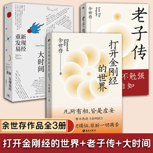 老子传+打开金刚经的世界+大时间重新发现易经 余世存 老子传道德经立人三部曲三世存著不读老时间之书中国人的家风大家的道德经