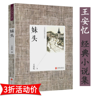 王安忆经典小说集:妹头//现当代文学 书籍天香我爱比尔 北京联合出版社有限公司 2014年10月出版 王安忆著作