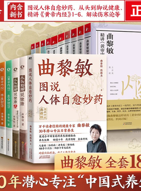 【任选】曲黎敏系列书 从头到脚说健康解读伤寒论精讲黄帝内经图说人体自愈妙药谈养生中医养生保健健身修心穴位按摩书曲黎敏书籍