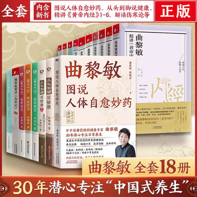 【任选】曲黎敏系列书 从头到脚说健康解读伤寒论精讲黄帝内经图说人体自愈妙药谈养生中医养生保健健身修心穴位按摩书曲黎敏书籍