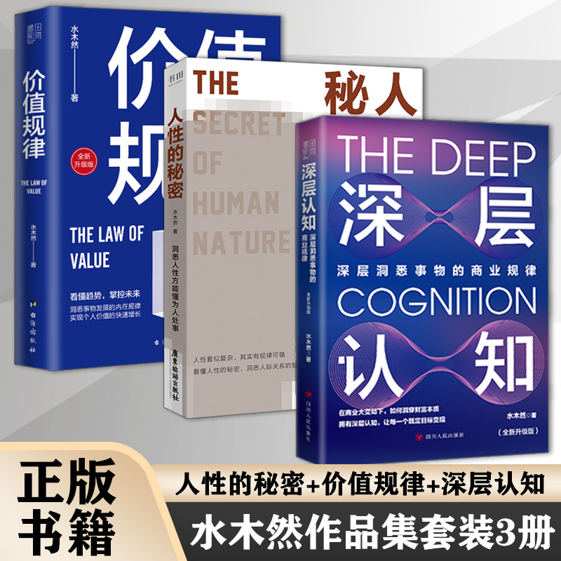 【正版】水木然2024新书人性的秘密+深层认知：升级版+价值规律 套装3册 生活、工作中的交际行动指南 实现个人价值书籍