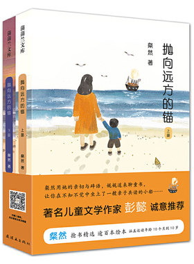 全2册抛向远方的锚上下 蒲蒲兰文库 粲然抢书精选逾百本绘本 10个月到10岁儿童适读 著名儿童文学作家彭懿 亲子共读文学