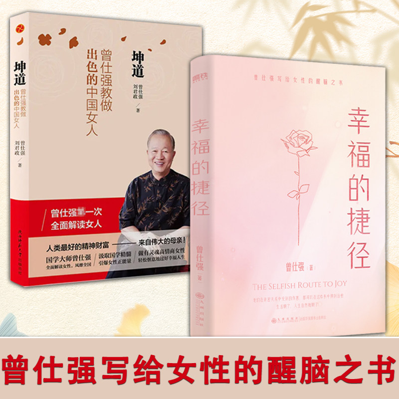 全2册坤道-曾仕强教做出色的中国女人+幸福的捷径 曾仕强 中国式爱情婚姻我们在亲密关系家庭事业家教道德经易经的奥秘智慧很容易