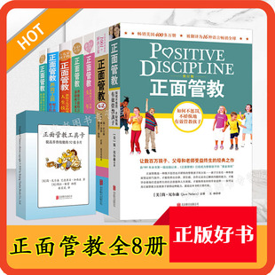 6岁十几岁0 18岁A Z管教 家庭育儿书籍父母B读 正面管教全集全套8本简·尼尔森 养好孩子教育孩子 家庭养育难题教育孩子0