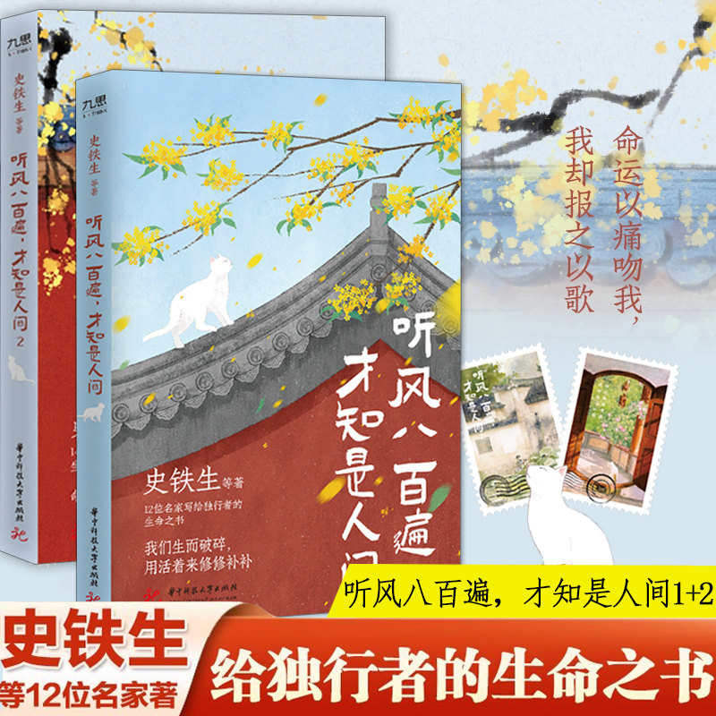 听风八百遍才知是人间1+2史铁生等著全2册华语文坛文学大家给孤勇者的生命礼物命运以痛吻我我却报之以歌汪曾祺梁实秋丰子恺沈从文