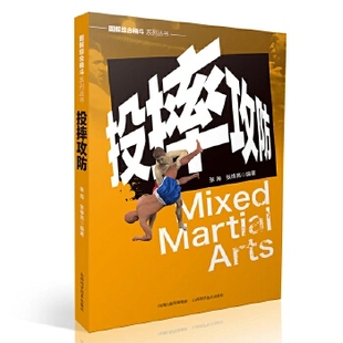 图解综合格斗系列丛书 投摔攻防 张海著 实用自卫术防身术擒拿术搏击术格斗术徒手格斗武术中国散打 以色列防身术实用短武术160招