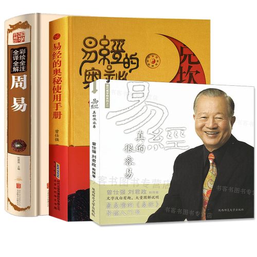 正版全三册 易经的奥秘使用手册+易经真的很容易+彩绘全注全译全曾仕强易经智慧易经的奥秘易经通俗易懂导读入门书曾仕强经典语录