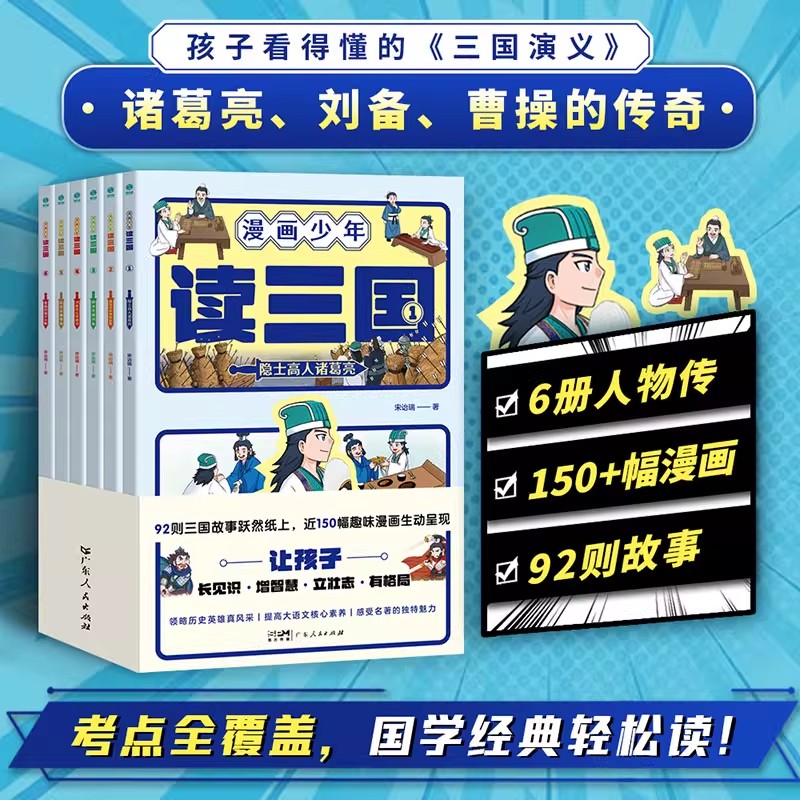 漫画少年读三国（全6册）漫画再现三国英雄真风采，提高大语文核心素养、感受中华名著的独特魅力