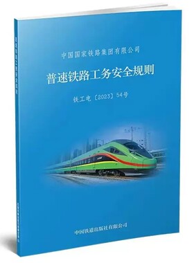 普速铁路工务安全规则